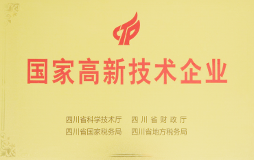 國家高新技術企業