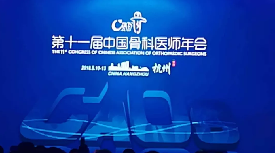 國納科技參加第二十一屆中國骨科醫師年會（CAOS）